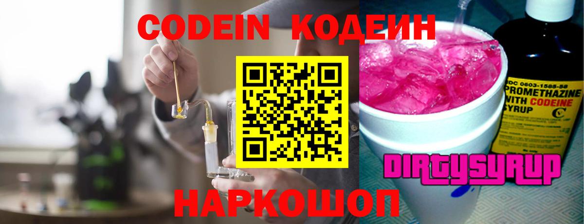 Кодеиновый сироп Lean Purple Drank  Вход с VPN  Кодеин Purple Drank  Рославль 